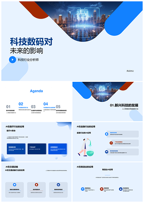 科技数码影响未来人工智能物联网区块链零售PPT模板