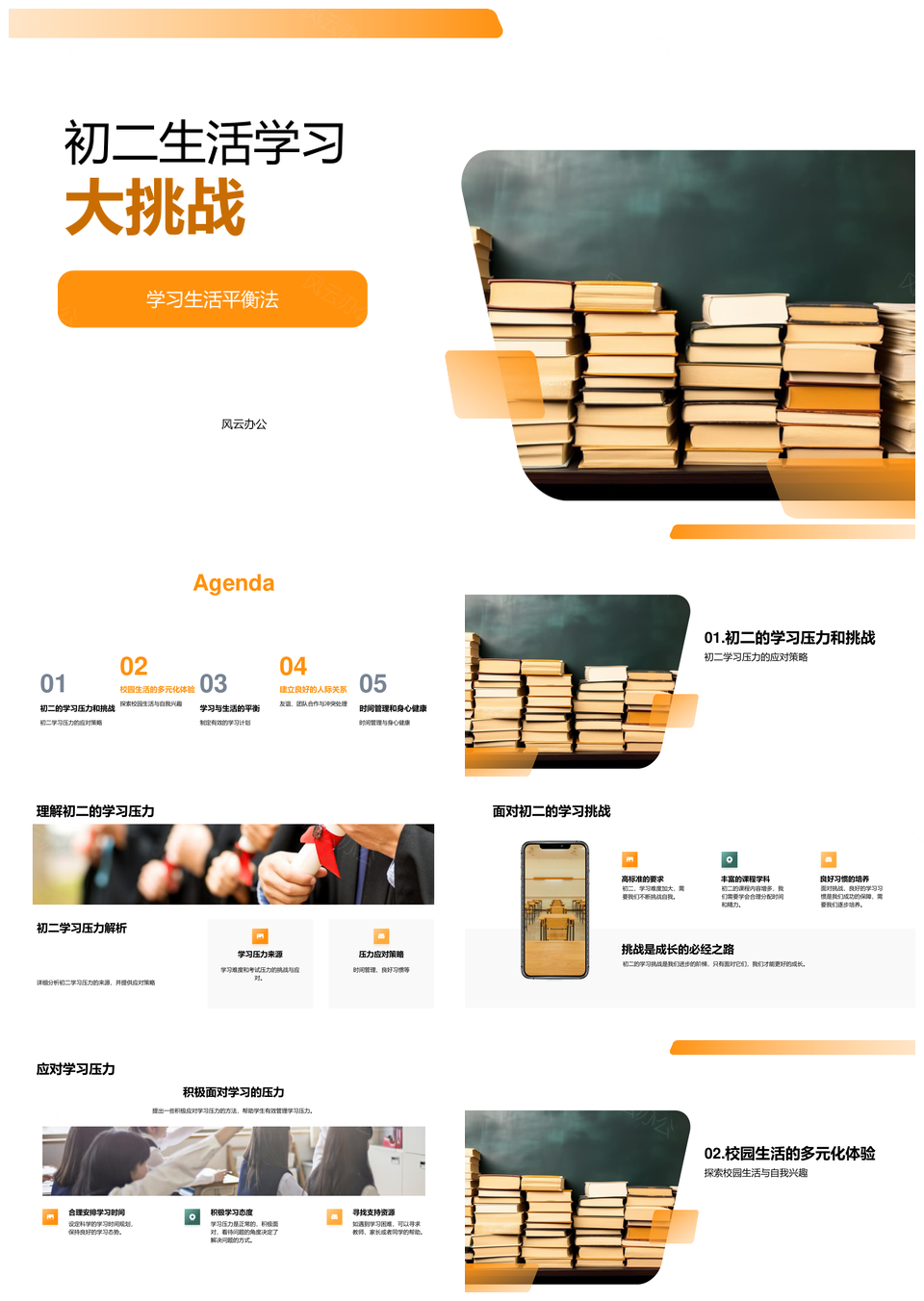 初二书山压力平衡多样校园生活挑战PPT模板