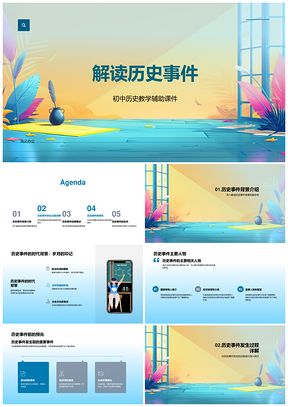 初中历史事件背景节点转折影响教学课件