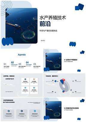 全球水产养殖环保高产技术发展PPT模板