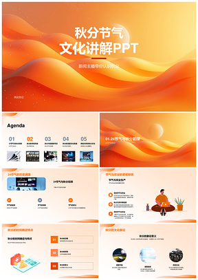 秋分节气传统文化农业生产饮食祭祀家庭团聚PPT模板