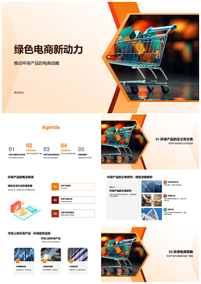 绿色电商战略驱动环保产品可持续发展PPT模板
