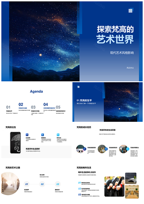 梵高艺术世界与现代风格色彩笔触情感成就PPT模板