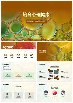 培育心理健康适应变化平衡生活学习应对压力PPT模板