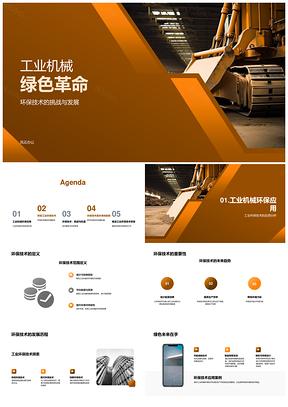 工业机械环保技术研发挑战与市场政策发展PPT模板