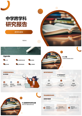 中学生跨学科研究应用探究PPT模板