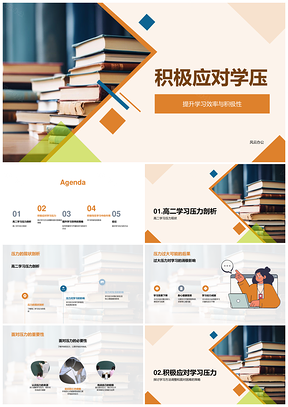 高二积极应对学压调整方法提升学习效率PPT模板