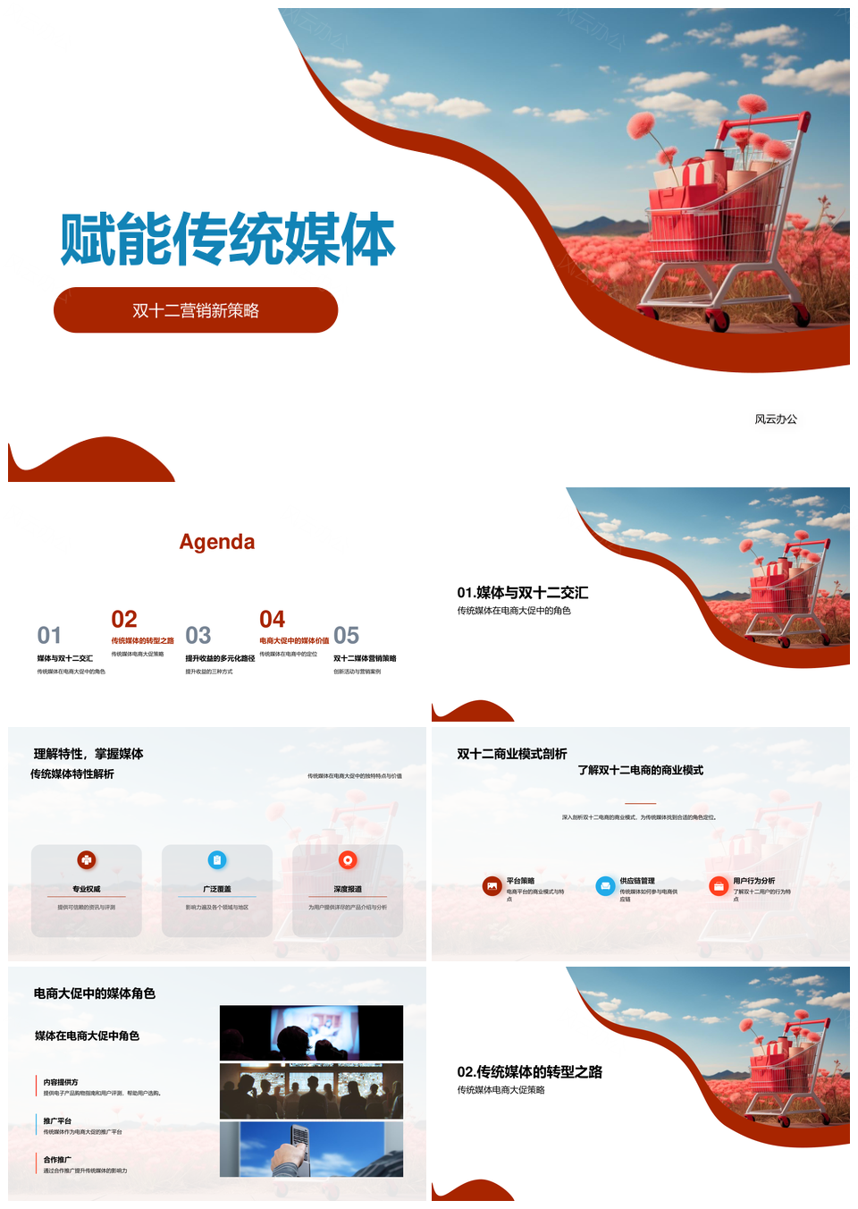 赋能传统媒体双十二电商大促营销策略PPT模板