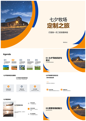 七夕牧场浪漫篝火星空定制之旅PPT模板