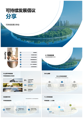 可持续发展倡议分享个人节能节水共建可持续城市PPT模板