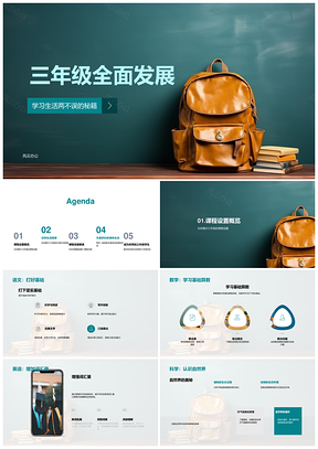 三年级全面发展学习生活课程设置语数英深度解读日常规律PPT模板
