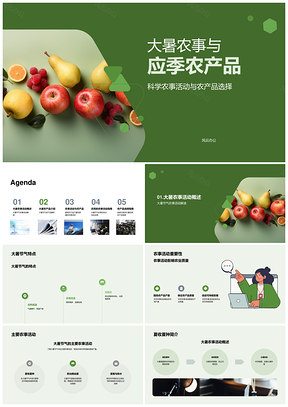 大暑农事科学管理夏收夏种应季农产品高产PPT模板