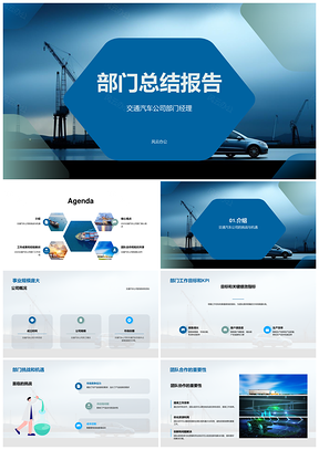 2025交通汽车公司部门经理工作总结成果教训计划挑战机遇图表报告PPT模板