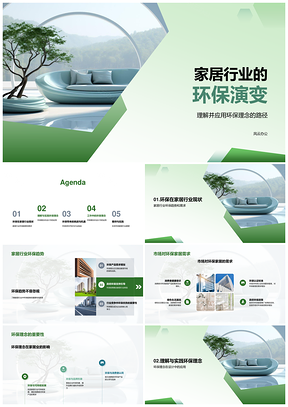 家居行业环保演变趋势与设计融合PPT模板