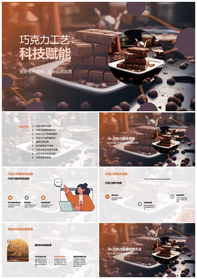 巧克力生产工艺技术交流会探讨科技赋能PPT模板