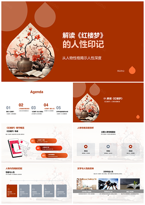 红楼梦文学人性印记与性格行为解析PPT模板