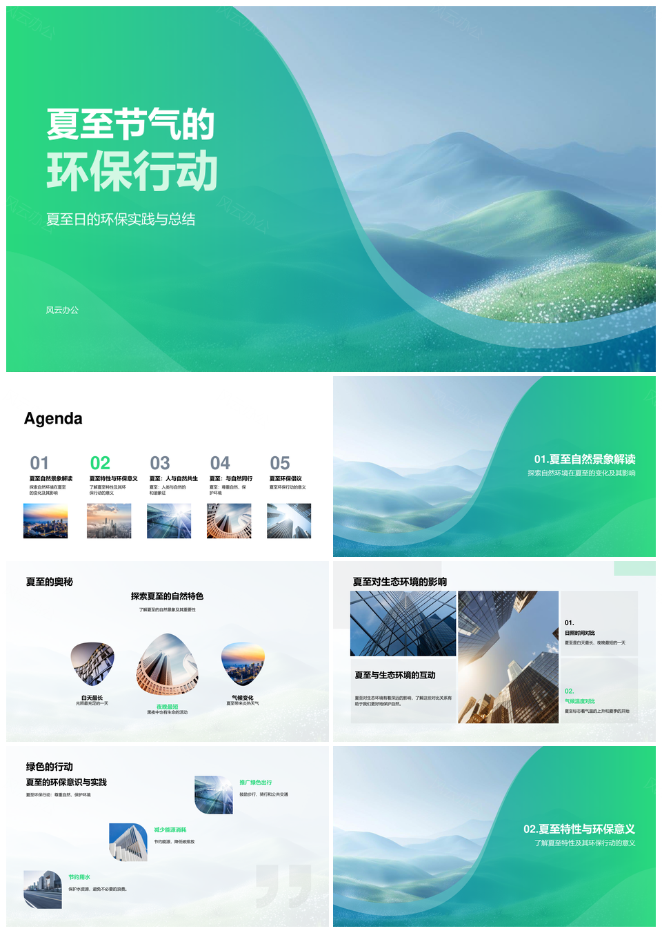 夏至环保行动自然和谐共生光照实践PPT模板
