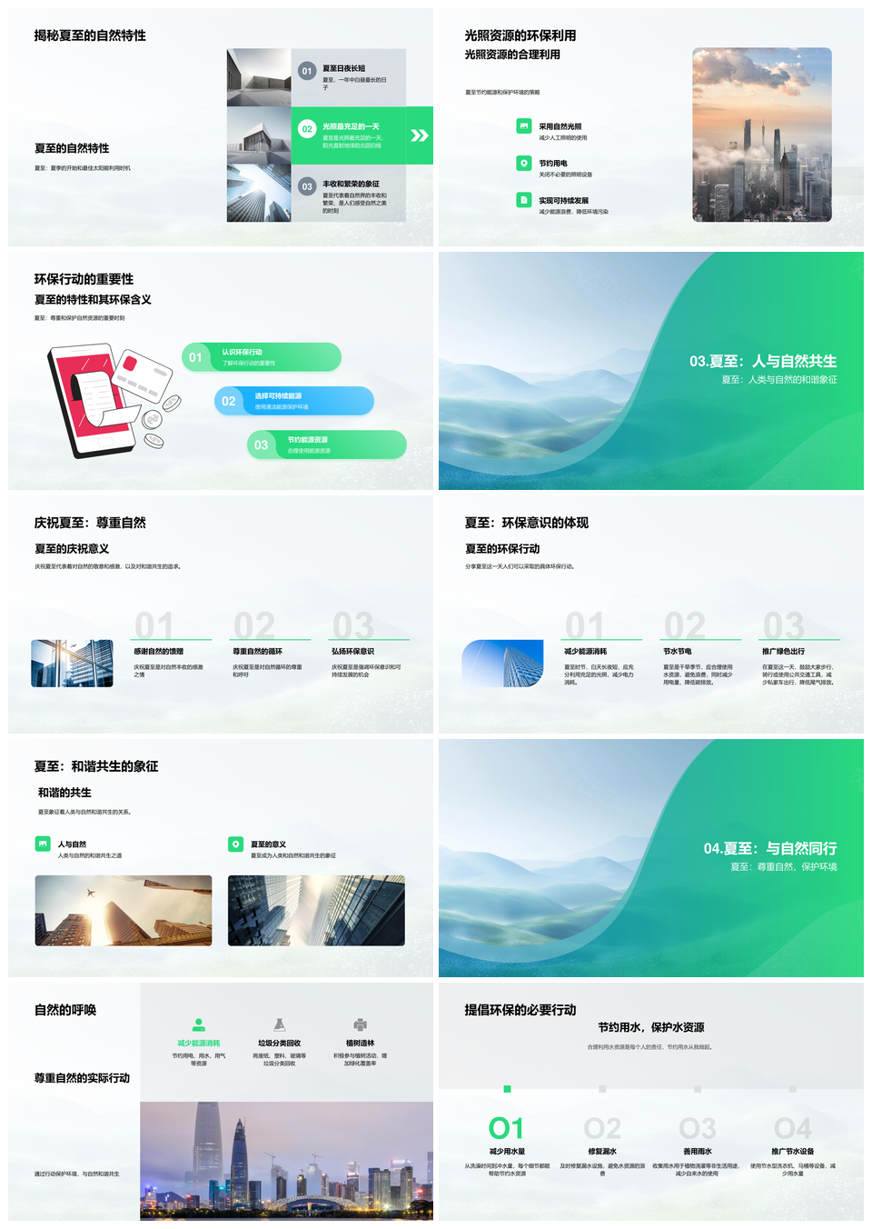 夏至环保行动自然和谐共生光照实践PPT模板