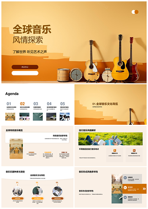 全球音乐文化多元乐器风格探索PPT模板