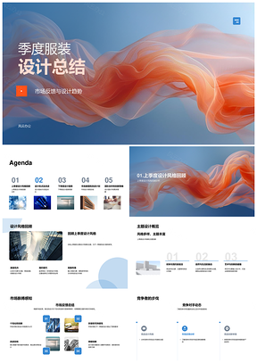 2025季度服装设计总结市场趋势竞品环保个性改进PPT模板