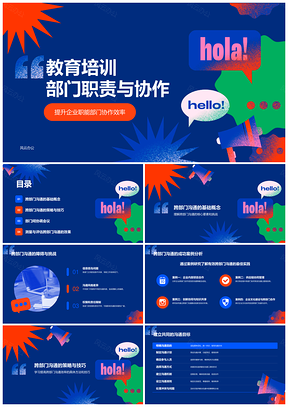 部门协作职责明确共筑团队建设目标PPT模板
