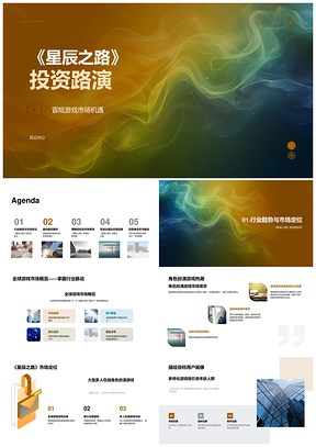 星辰之路冒险游戏投资路演产品商业模式盈利PPT模板
