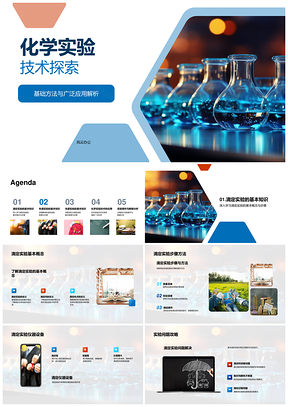 化学实验技术应用与设备步骤解析PPT模板