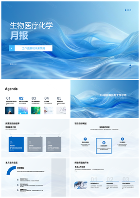 生物医疗化学项目进展成果与策略PPT模板