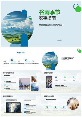谷雨农事播种管理及增产技术PPT模板