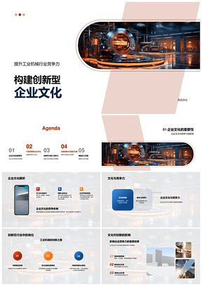 工业机械企业创新文化构建提升竞争力PPT模板