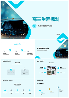 高三全科平衡升学目标与生涯规划PPT模板
