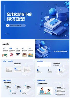 2025全球化经济政策研究决策回归分析制定挑战机遇科学依据PPT模板