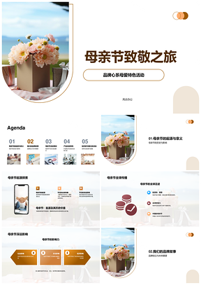 母亲节品牌活动限时折扣互动游戏赢花束PPT模板