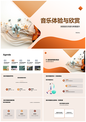 音乐审美提升与风格艺术内涵体验PPT模板