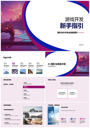 游戏开发新手团队协作职责工具方法培训PPT模板
