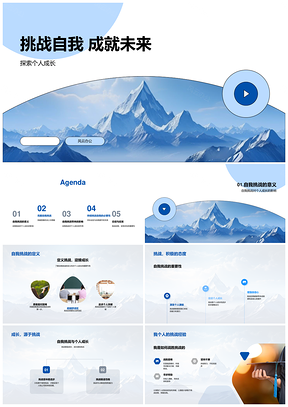 挑战自我攀峰毅行成长突破PPT模板