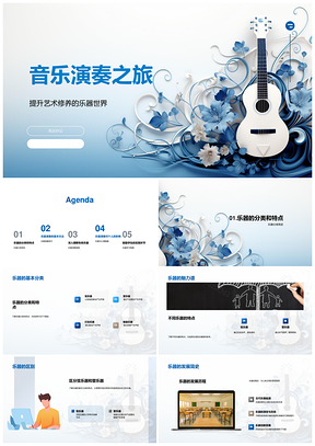 音乐演奏艺术修养与弦管打击乐器技巧练习PPT模板