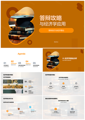 答辩技巧与经济理论应用攻略PPT模板