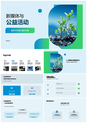 新媒体植树节公益创新传播策略驱动社会影响PPT模板