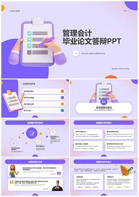 紫色创意3D企业金融管理会计答辩PPT模板