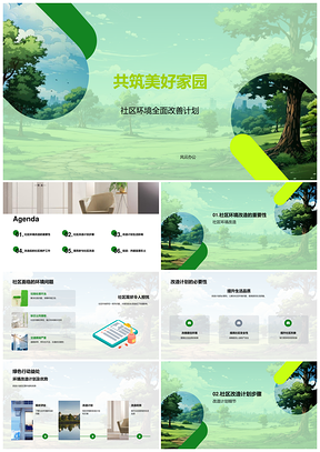 共建美好家园推进社区改造维护建筑提升品质PPT模板