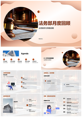 法务部月度业绩案例策略法律风险回顾PPT模板