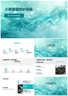 2025小寒健康防护免疫保暖饮食生活调适社区活动PPT模板