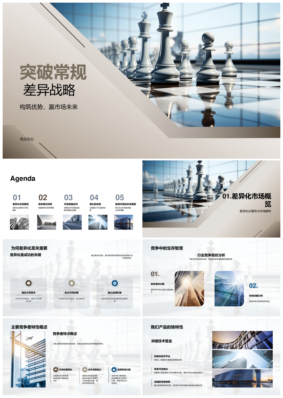 差异战略构筑优势几何创新领航未来PPT模板