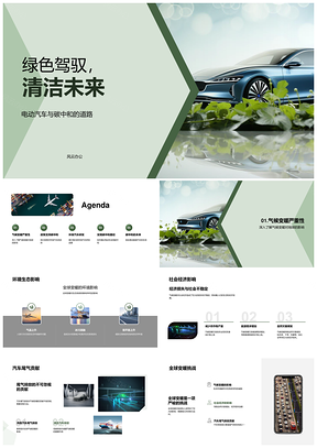 电动汽车清洁能源驱动碳中和PPT模板