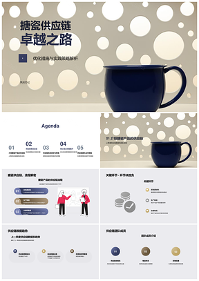 搪瓷供应链管理流程关键环节数据团队总结PPT模板