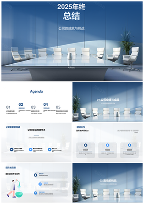 202520XX年公司成就挑战团队贡献总结PPT模板