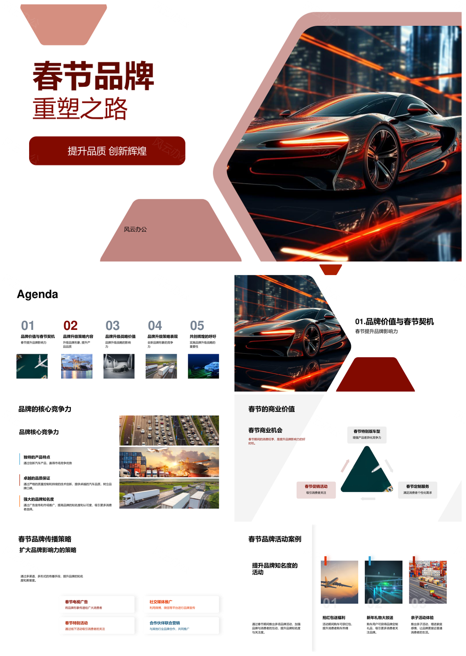 汽车品牌春节升级战略创新营销创辉煌PPT模板