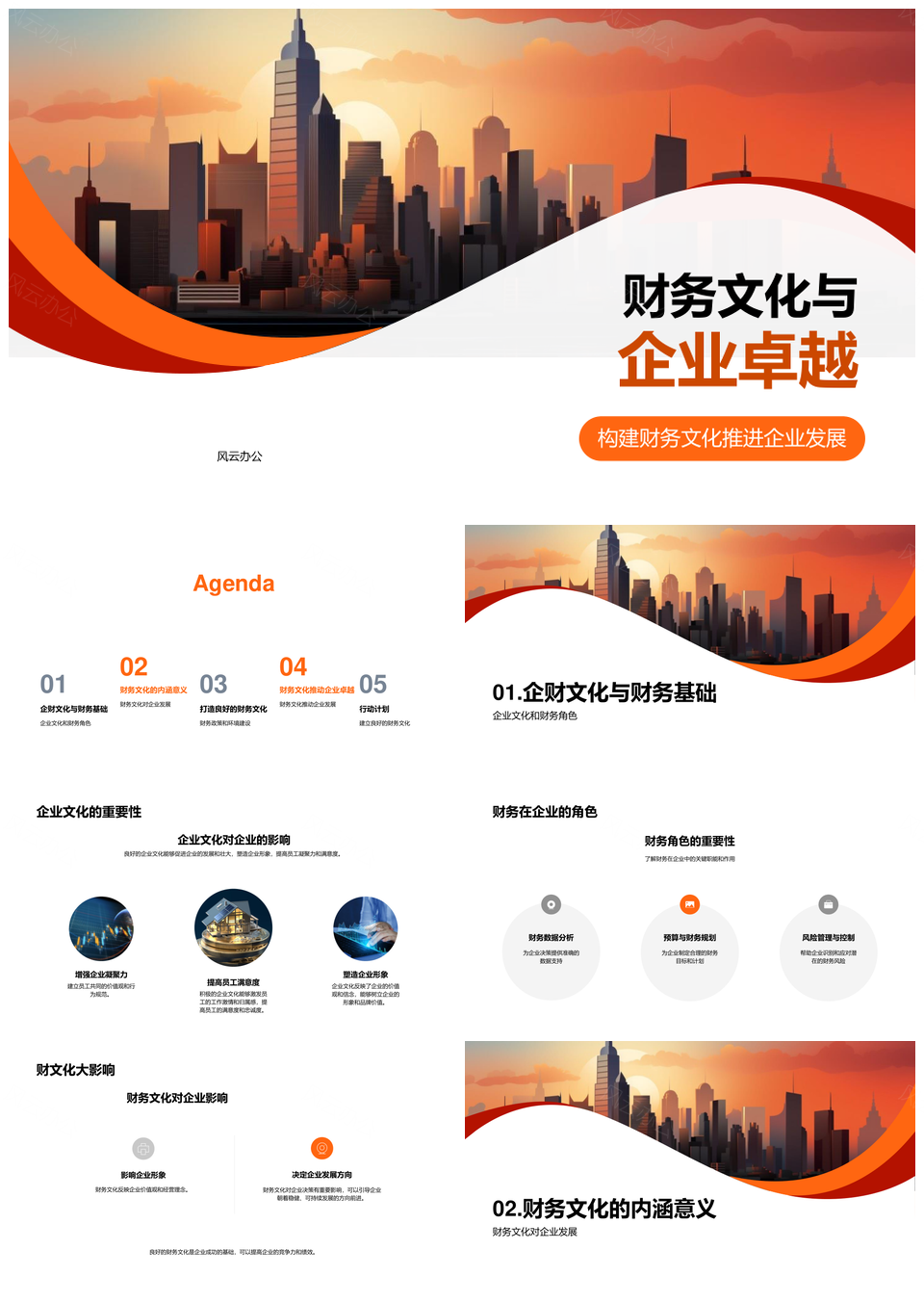 财务文化驱动企业卓越发展PPT模板