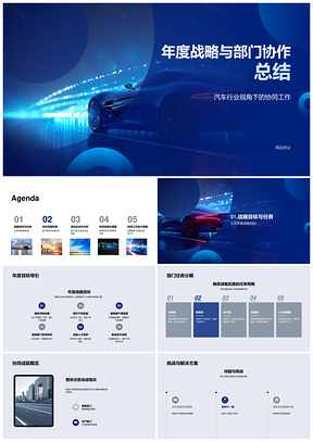 2025汽车业年度战略部门协作目标达成协同总结PPT模板
